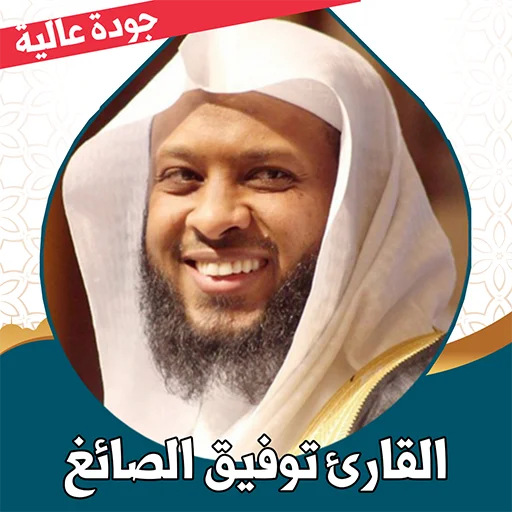ดาวน์โหลด قرآن كامل توفيق الصائغ بدون نت ล่าสุด – ฟังอัลกุรอานฟรี