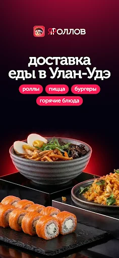 ดาวน์โหลด ЯРоллов – สั่งซูชิและโรลอร่อยส่งตรงถึงบ้านคุณฟรี - Screenshot 1